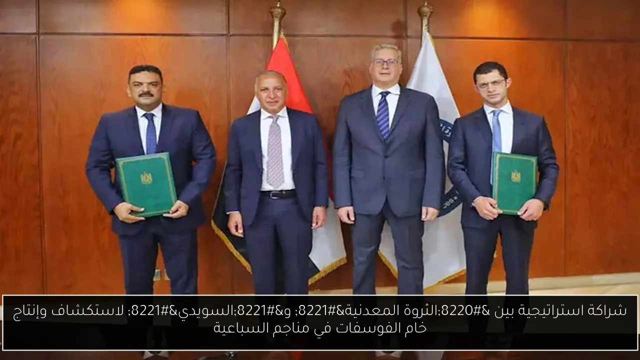 شراكة استراتيجية بين “الثروة المعدنية” و”السويدي” لاستكشاف وإنتاج خام الفوسفات في مناجم السباعية