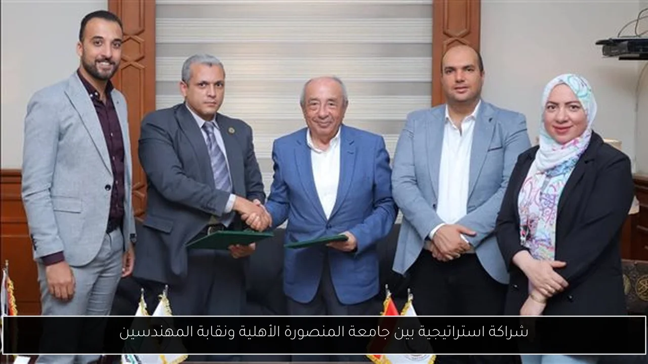 شراكة استراتيجية بين جامعة المنصورة الأهلية ونقابة المهندسين