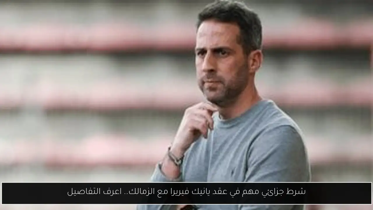 شرط جزائي مهم في عقد يانيك فيريرا مع الزمالك.. اعرف التفاصيل