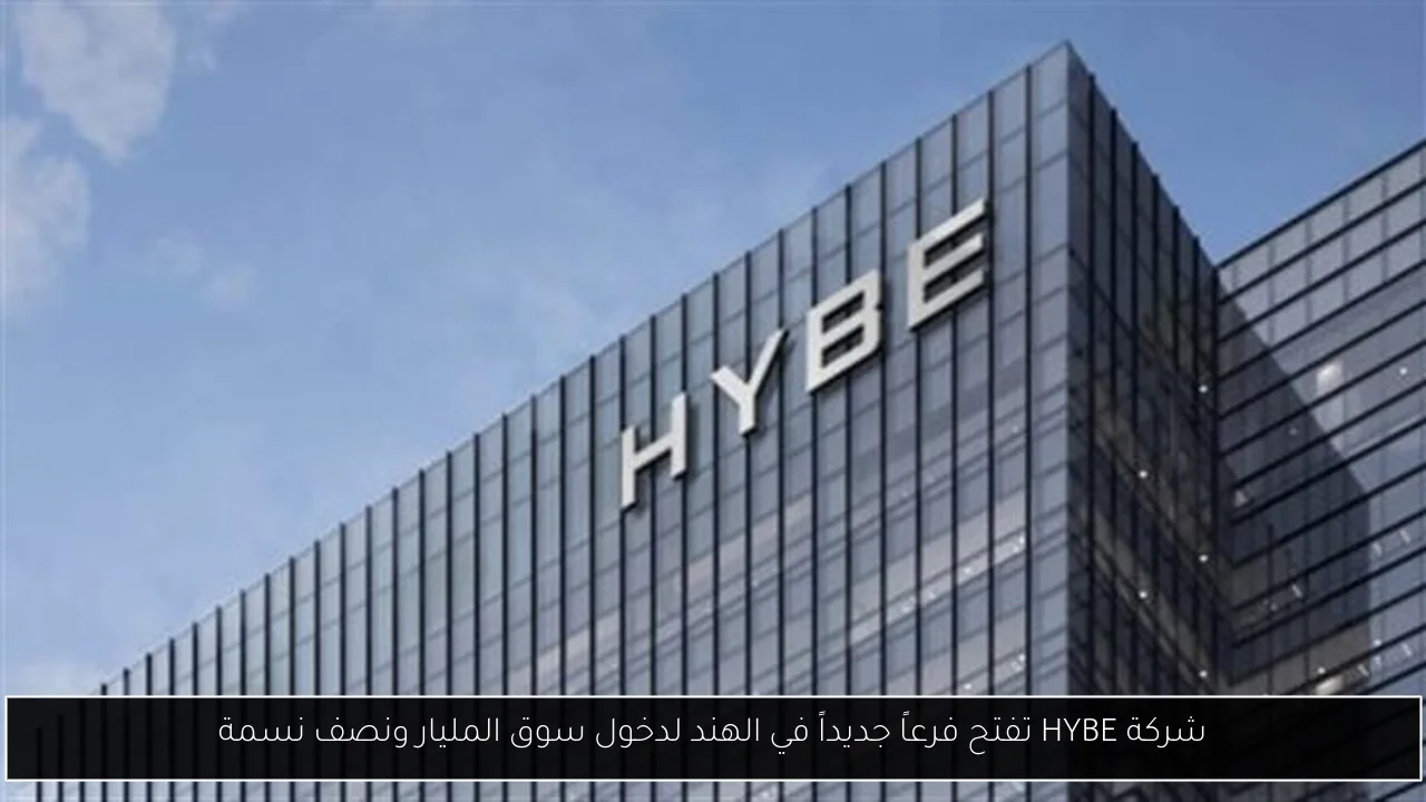 شركة HYBE تفتح فرعاً جديداً في الهند لدخول سوق المليار ونصف نسمة