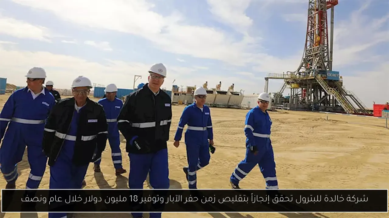 شركة خالدة للبترول تحقق إنجازاً بتقليص زمن حفر الآبار وتوفير 18 مليون دولار خلال عام ونصف