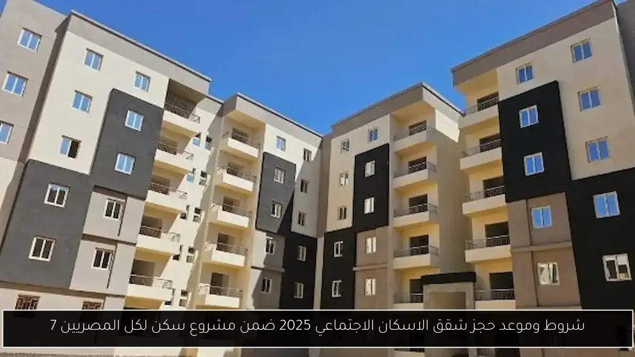 شروط وموعد حجز شقق الاسكان الاجتماعي 2025 ضمن مشروع سكن لكل المصريين 7