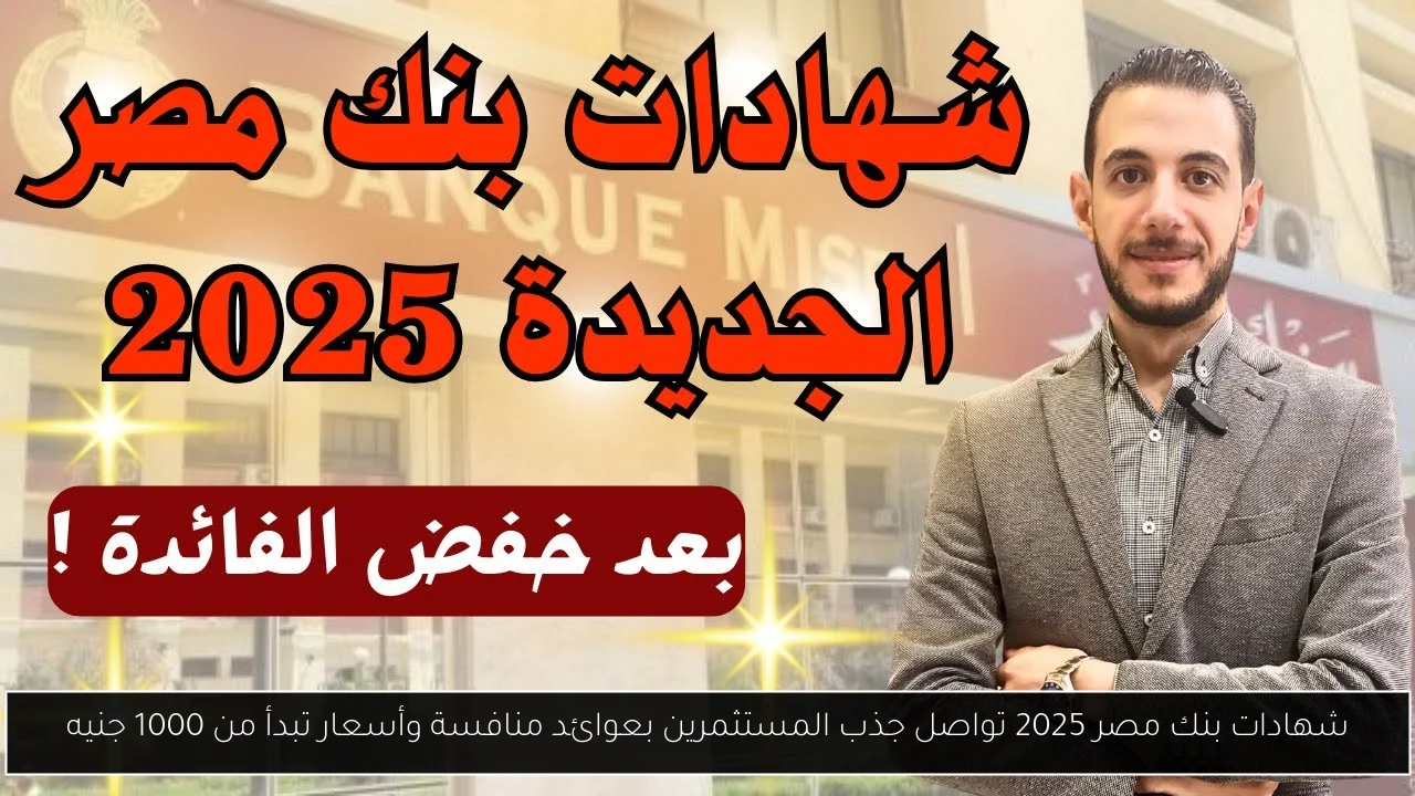 شهادات بنك مصر 2025 تواصل جذب المستثمرين بعوائد منافسة وأسعار تبدأ من 1000 جنيه