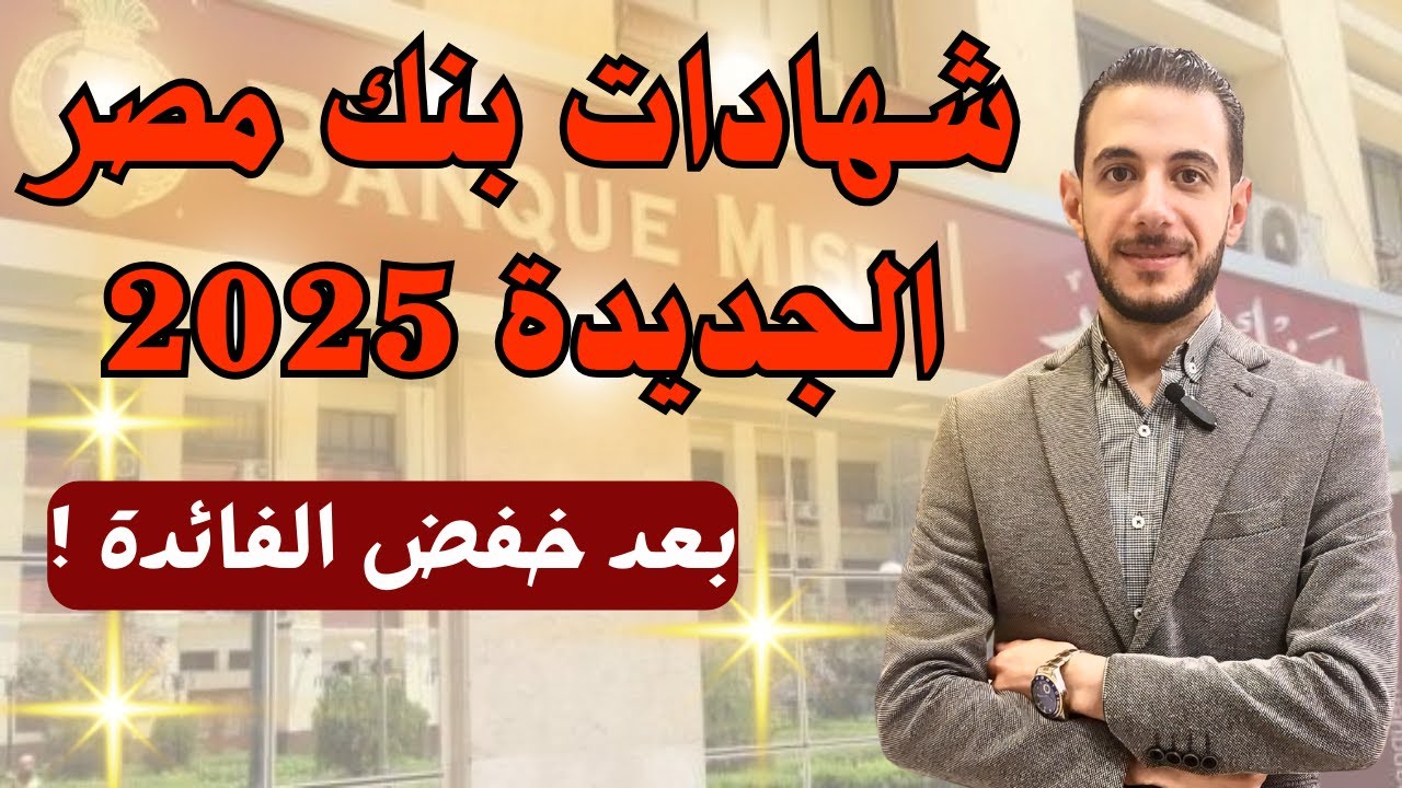 “اركن قلقك على جنب”.. شهادات بنك مصر 2025 تواصل جذب العملاء بعائد يصل إلى 27%