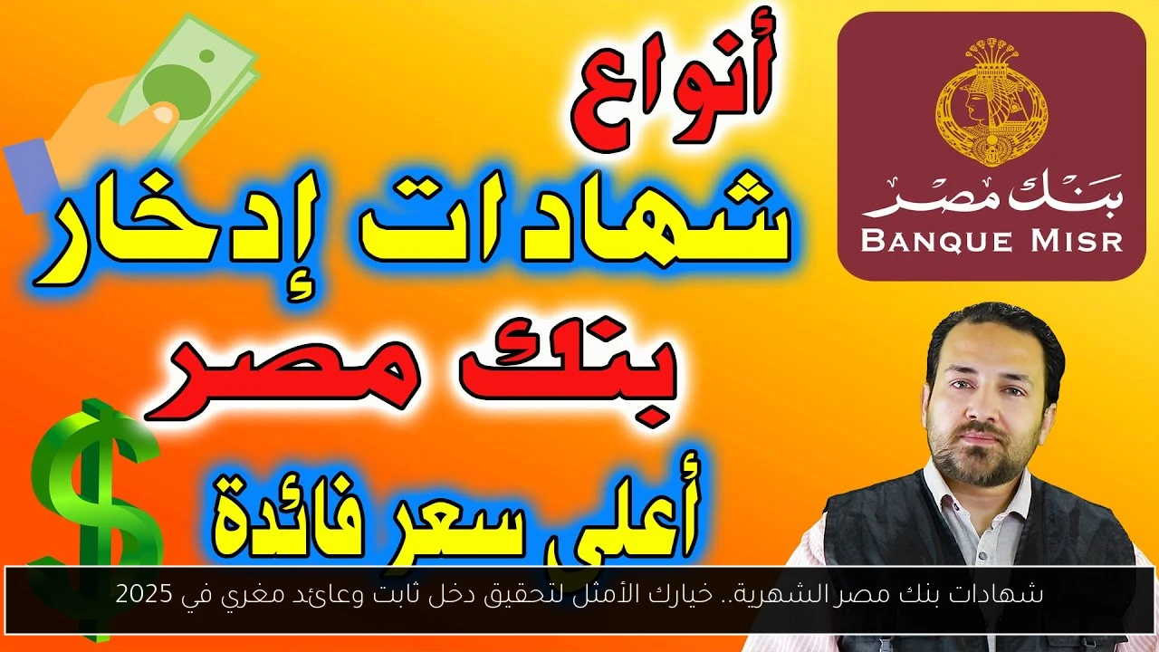 شهادات بنك مصر الشهرية.. خيارك الأمثل لتحقيق دخل ثابت وعائد مغري في 2025