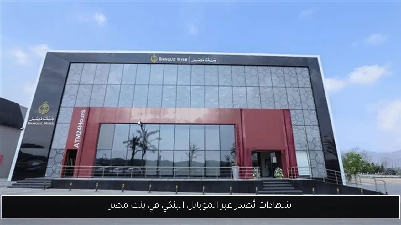 شهادات تُصدر عبر الموبايل البنكي في بنك مصر
