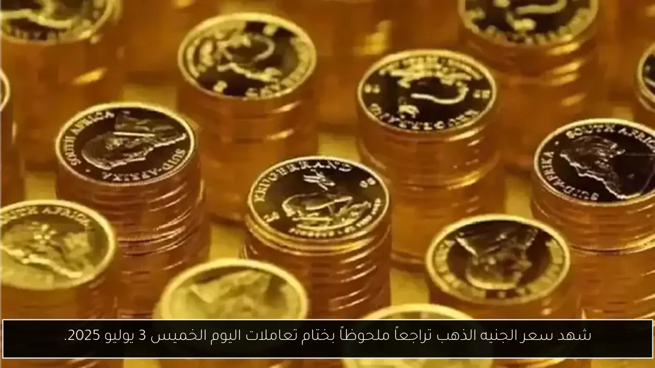شهد سعر الجنيه الذهب تراجعاً ملحوظاً بختام تعاملات اليوم الخميس 3 يوليو 2025.