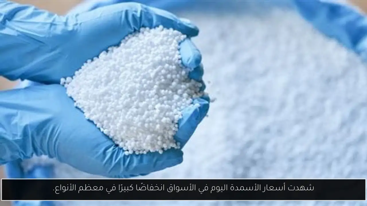 شهدت أسعار الأسمدة اليوم في الأسواق انخفاضًا كبيرًا في معظم الأنواع.