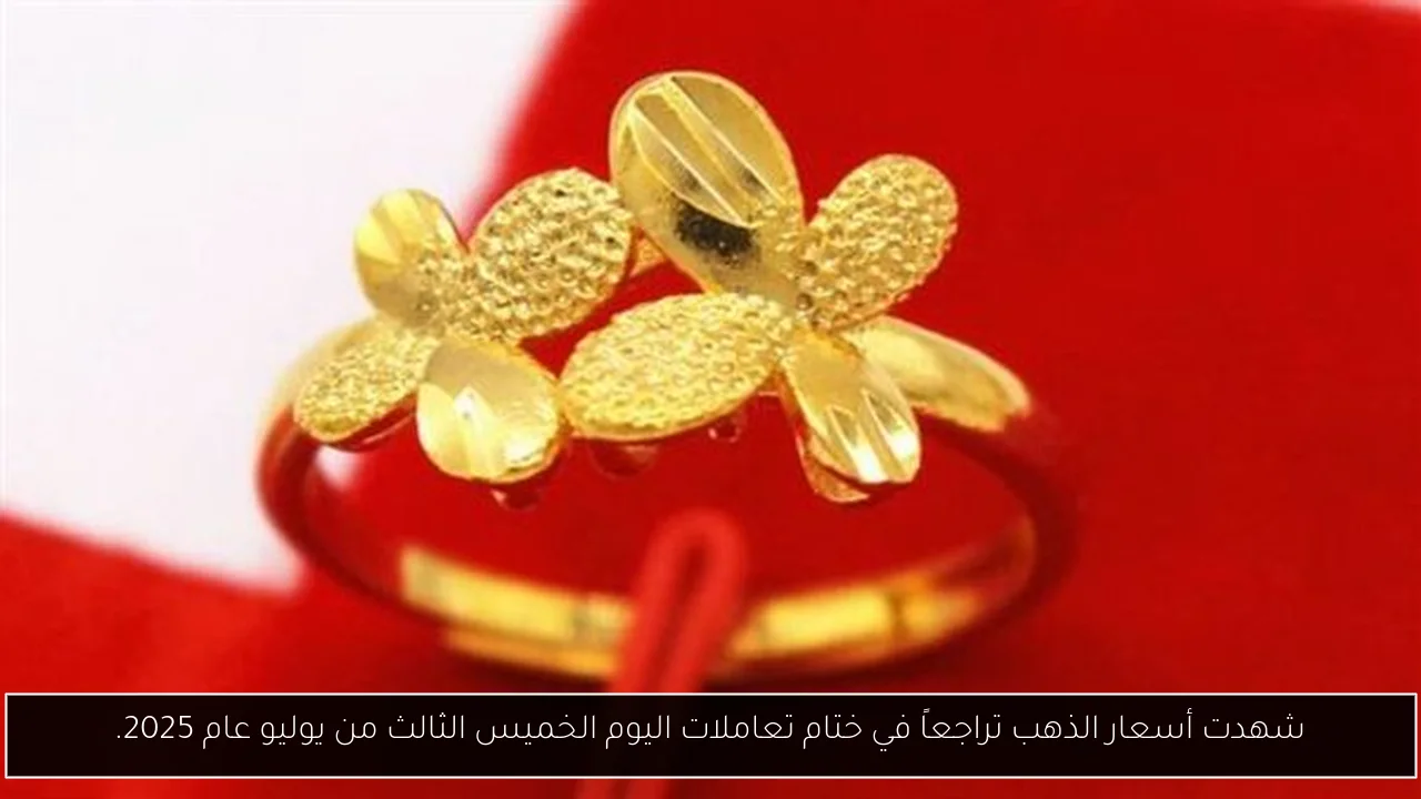 شهدت أسعار الذهب تراجعاً في ختام تعاملات اليوم الخميس الثالث من يوليو عام 2025.