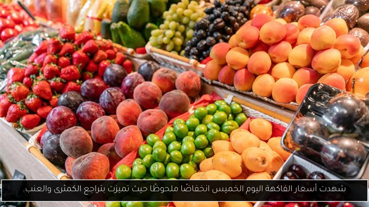 شهدت أسعار الفاكهة اليوم الخميس انخفاضًا ملحوظًا حيث تميزت بتراجع الكمثرى والعنب.
