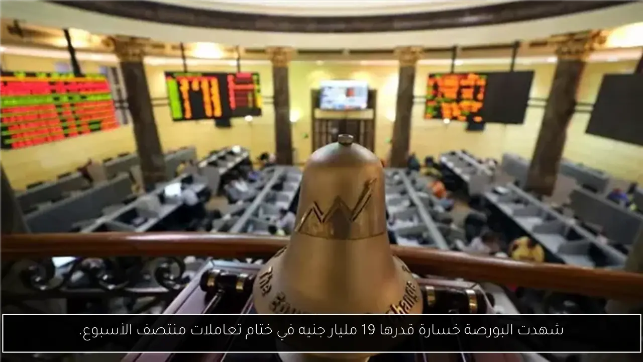 شهدت البورصة خسارة قدرها 19 مليار جنيه في ختام تعاملات منتصف الأسبوع.