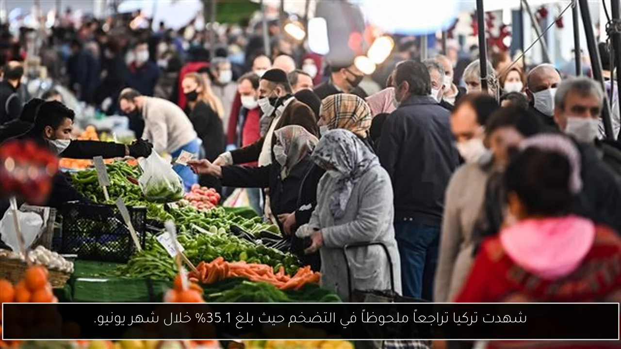 شهدت تركيا تراجعاً ملحوظاً في التضخم حيث بلغ 35.1% خلال شهر يونيو.