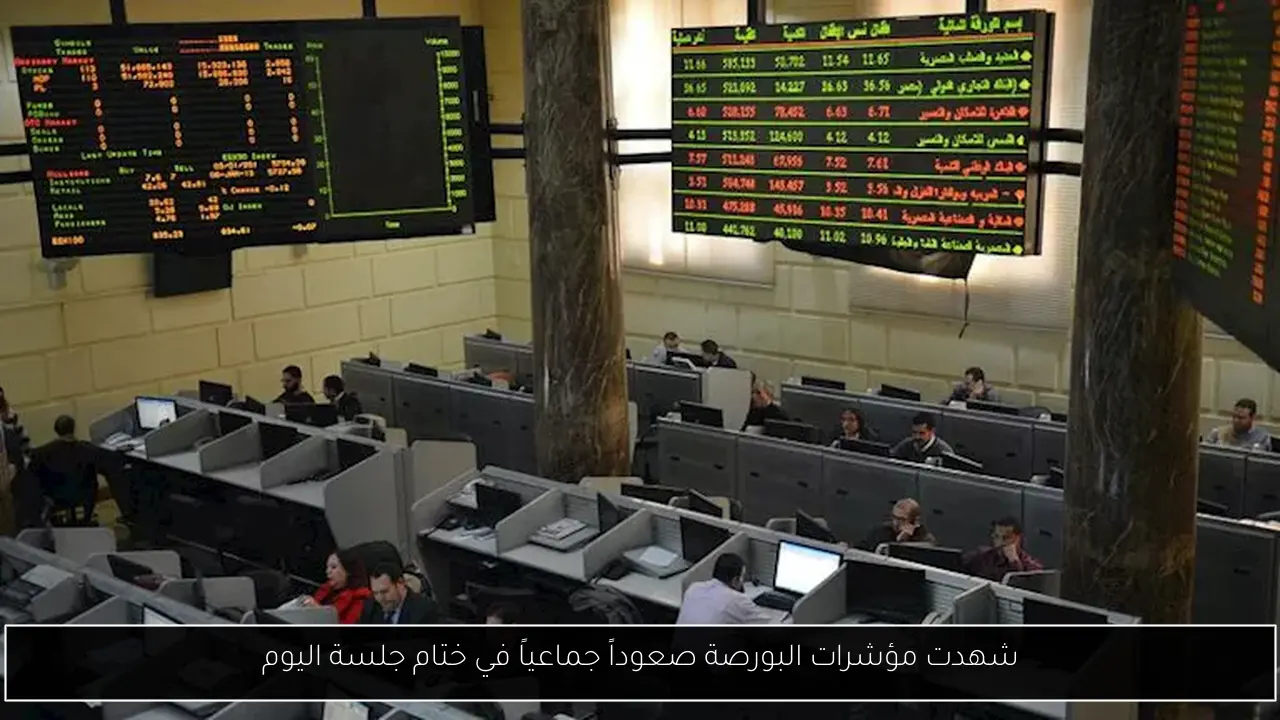 شهدت مؤشرات البورصة صعوداً جماعياً في ختام جلسة اليوم