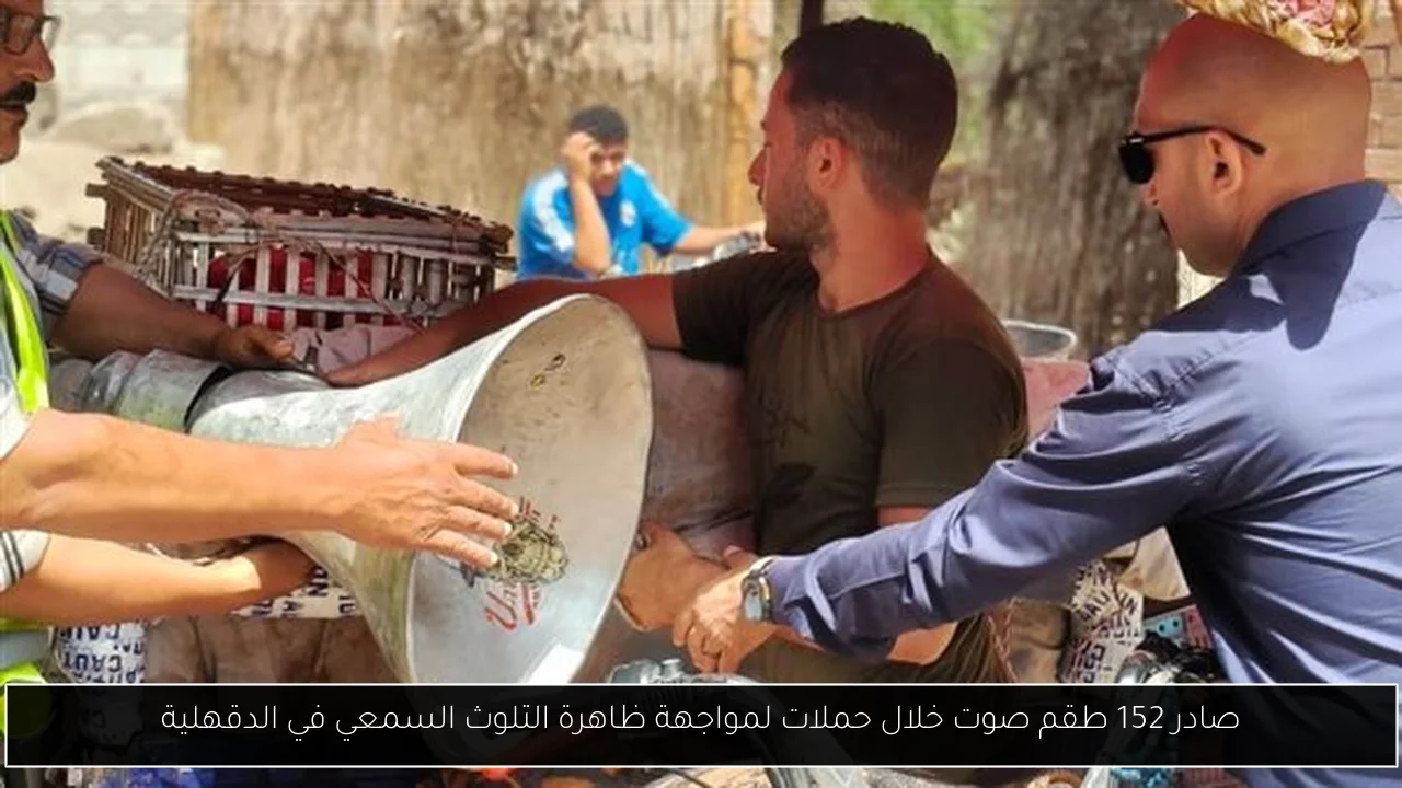 صادر 152 طقم صوت خلال حملات لمواجهة ظاهرة التلوث السمعي في الدقهلية