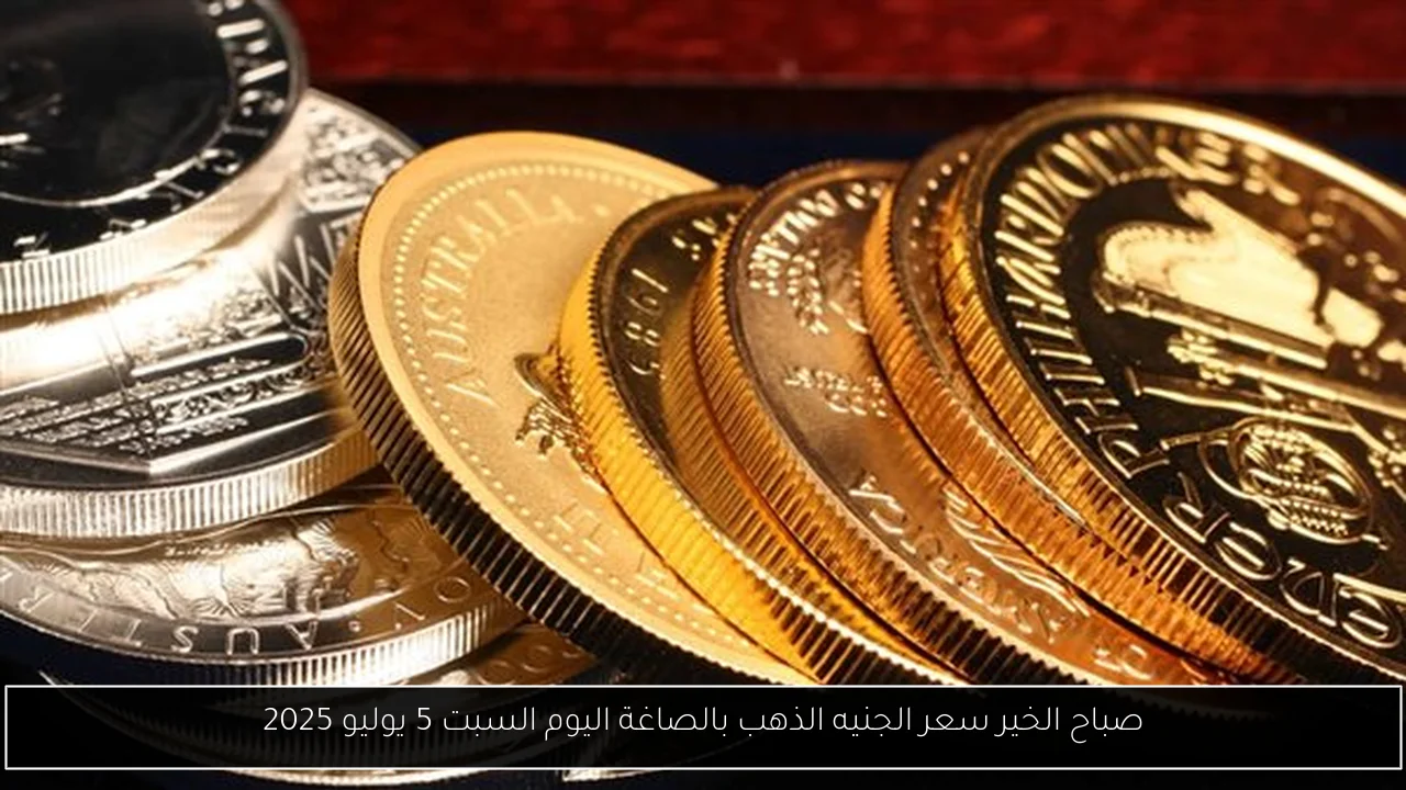 صباح الخير سعر الجنيه الذهب بالصاغة اليوم السبت 5 يوليو 2025