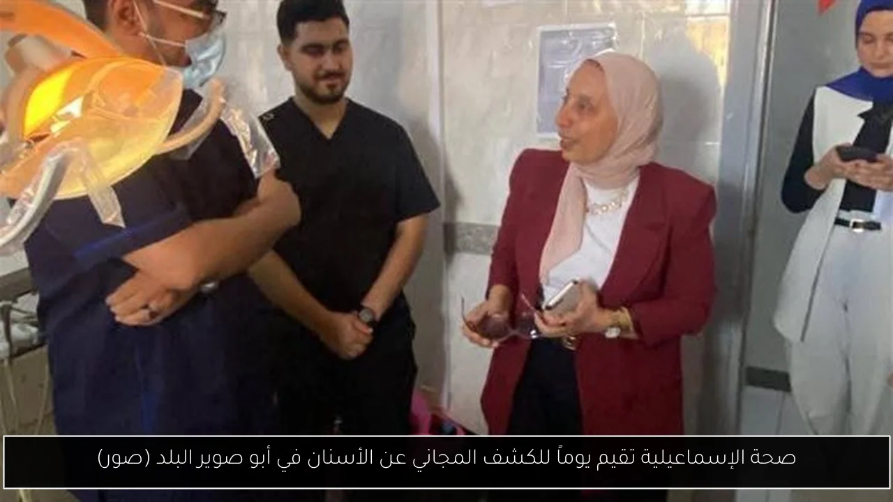 صحة الإسماعيلية تقيم يوماً للكشف المجاني عن الأسنان في أبو صوير البلد (صور)