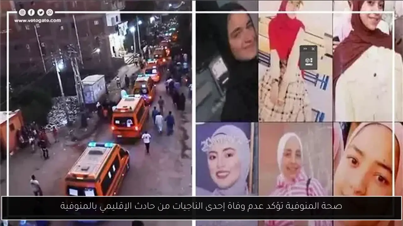 صحة المنوفية تؤكد عدم وفاة إحدى الناجيات من حادث الإقليمي بالمنوفية