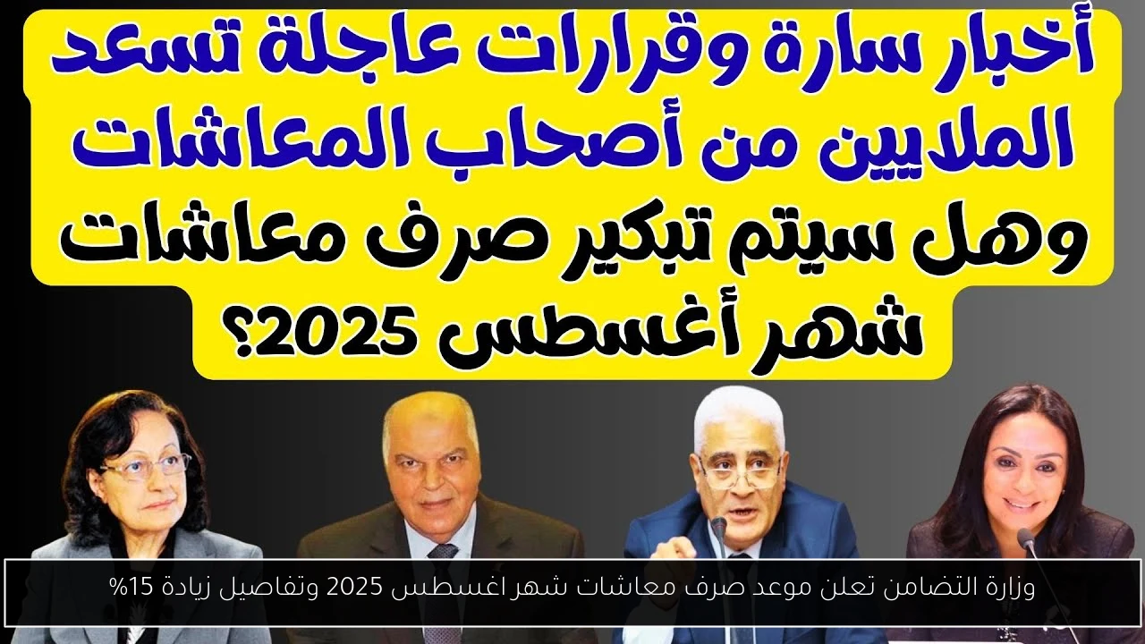وزارة التضامن تعلن موعد صرف معاشات شهر اغسطس 2025 وتفاصيل زيادة 15%