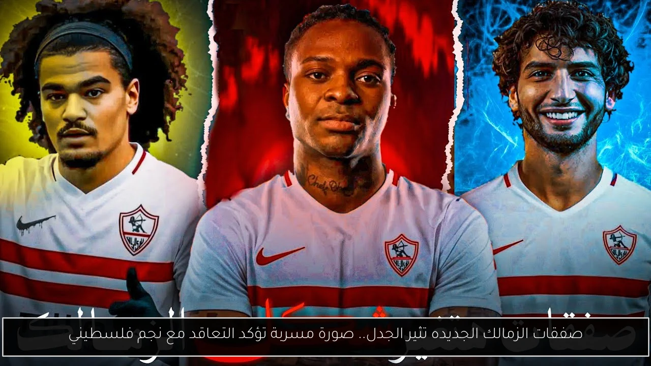 صفقات الزمالك الجديده تثير الجدل.. صورة مسربة تؤكد التعاقد مع نجم فلسطيني
