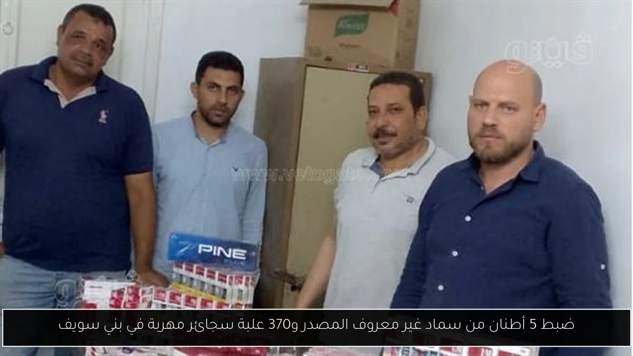 ضبط 5 أطنان من سماد غير معروف المصدر و370 علبة سجائر مهربة في بني سويف