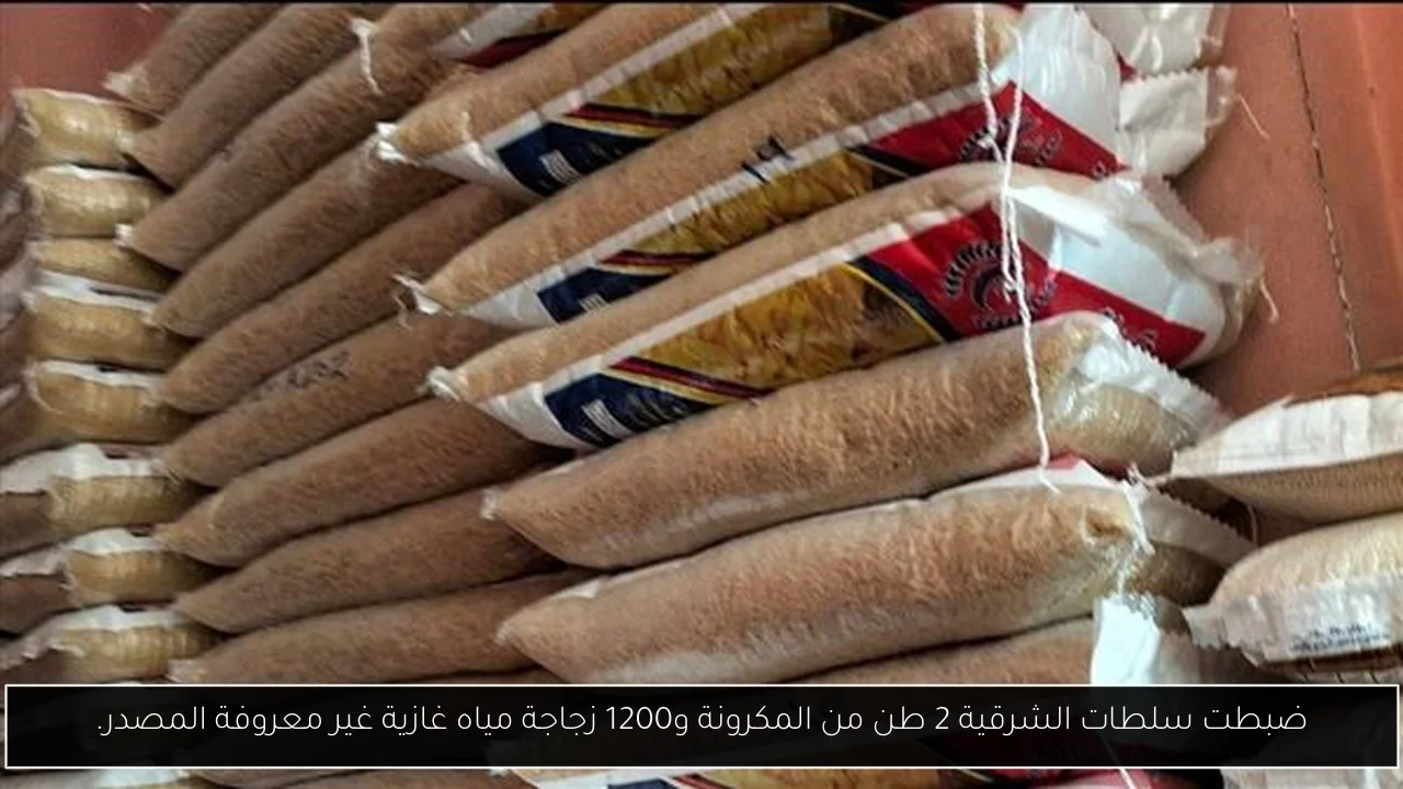 ضبطت سلطات الشرقية 2 طن من المكرونة و1200 زجاجة مياه غازية غير معروفة المصدر.