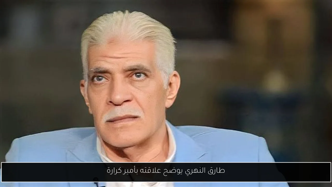 طارق النهري يوضح علاقته بأمير كرارة