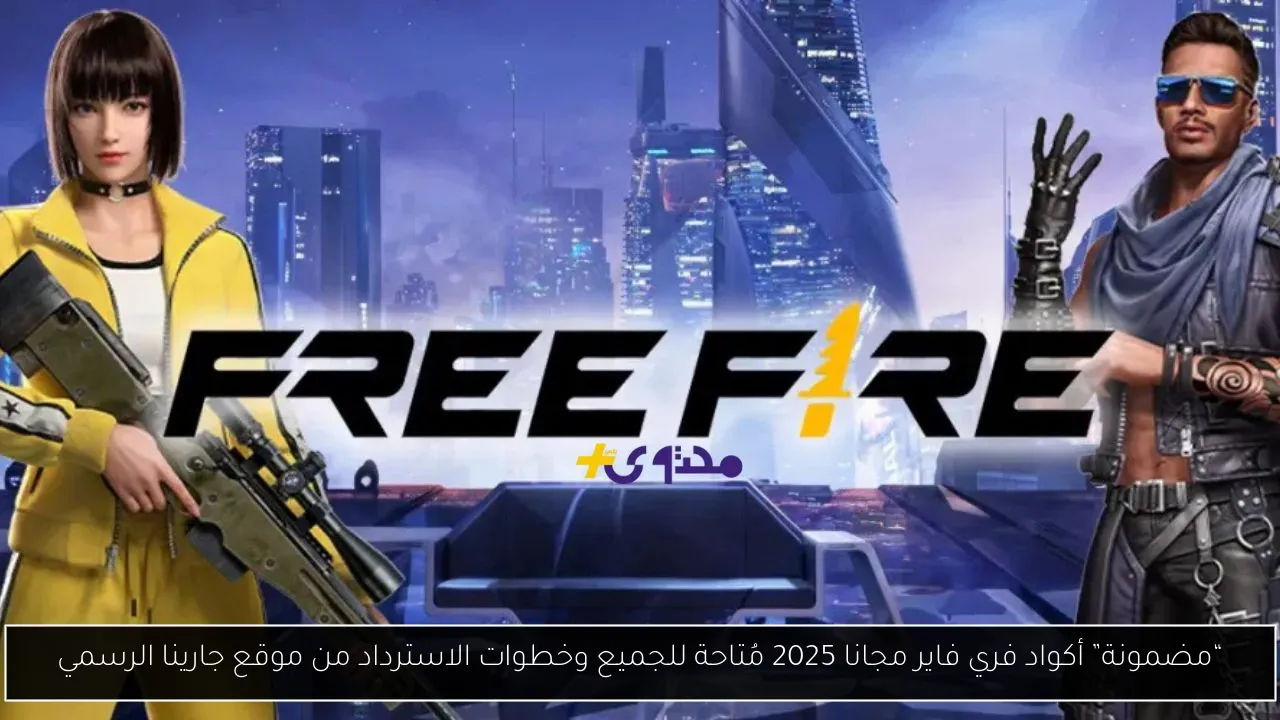 “مضمونة” أكواد فري فاير مجانا 2025 مُتاحة للجميع وخطوات تفعيلها من موقع جارينا الرسمي