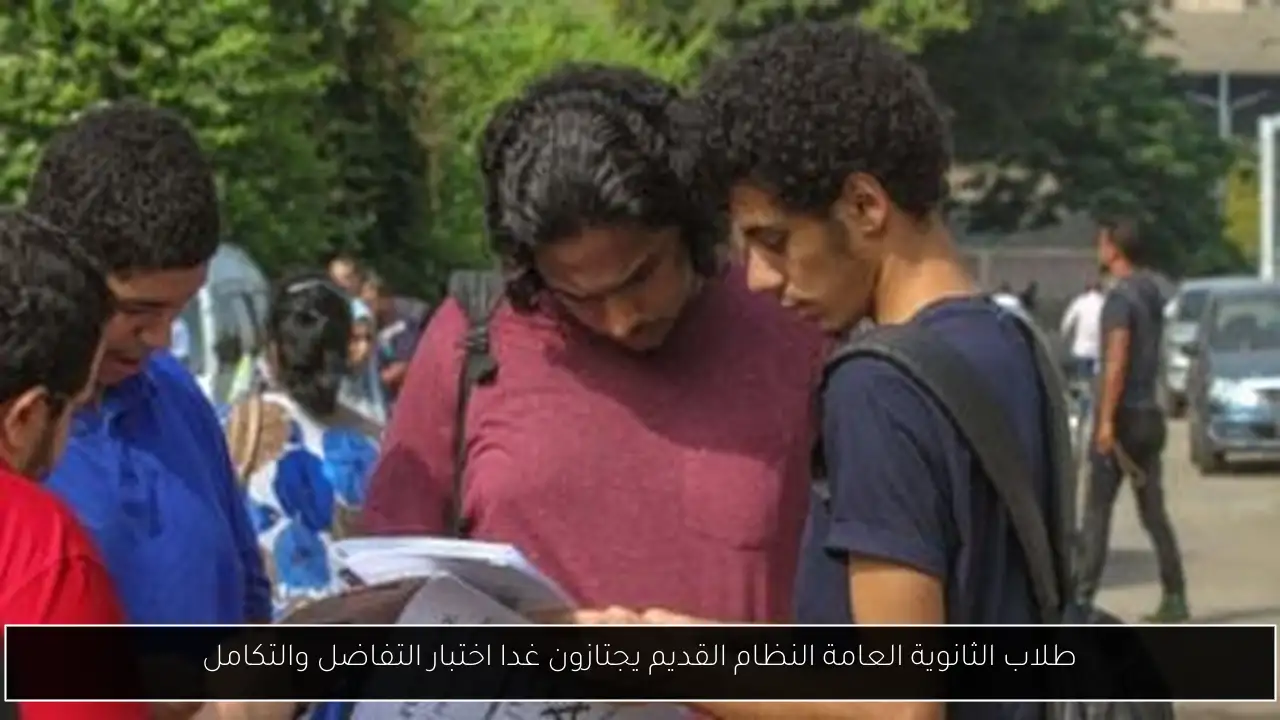 طلاب الثانوية العامة النظام القديم يجتازون غدا اختبار التفاضل والتكامل