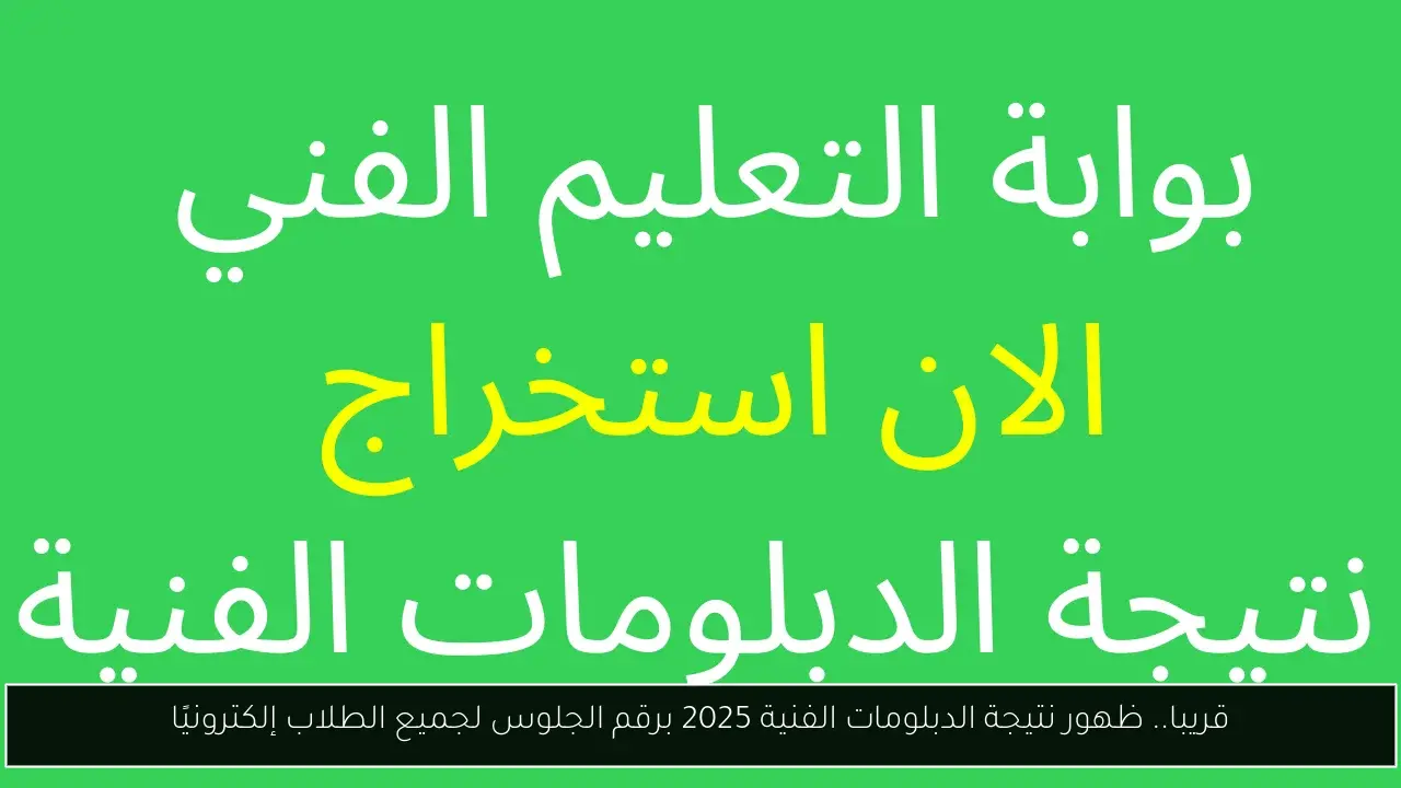 قريبا.. ظهور نتيجة الدبلومات الفنية 2025 برقم الجلوس لجميع الطلاب إلكترونيًا