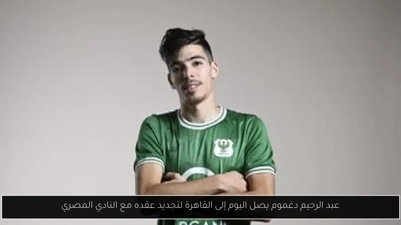 عبد الرحيم دغموم يصل اليوم إلى القاهرة لتجديد عقده مع النادي المصري