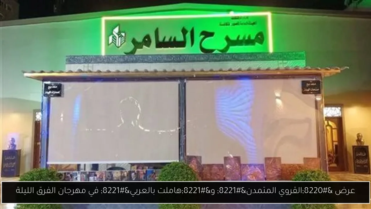 عرض “القروي المتمدن” و”هاملت بالعربي” في مهرجان الفرق الليلة