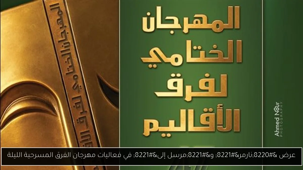 عرض “نارمر” و”مرسل إلى” في فعاليات مهرجان الفرق المسرحية الليلة