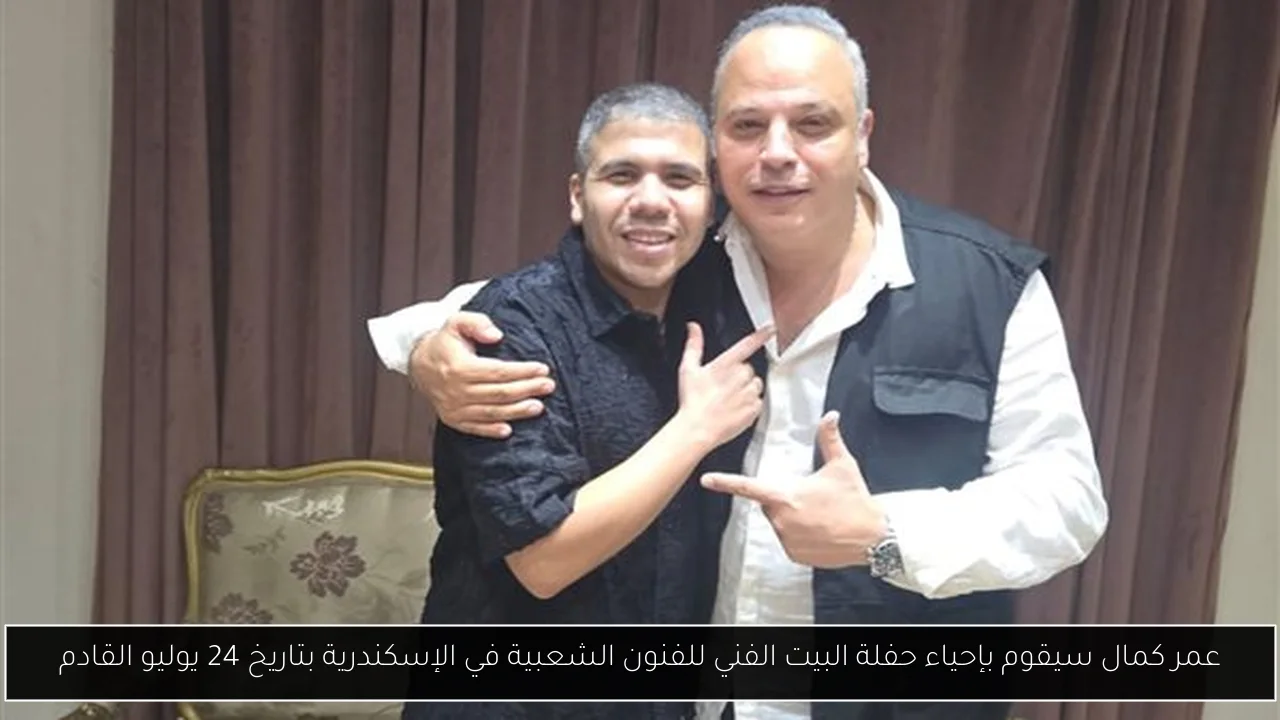 عمر كمال سيقوم بإحياء حفلة البيت الفني للفنون الشعبية في الإسكندرية بتاريخ 24 يوليو القادم