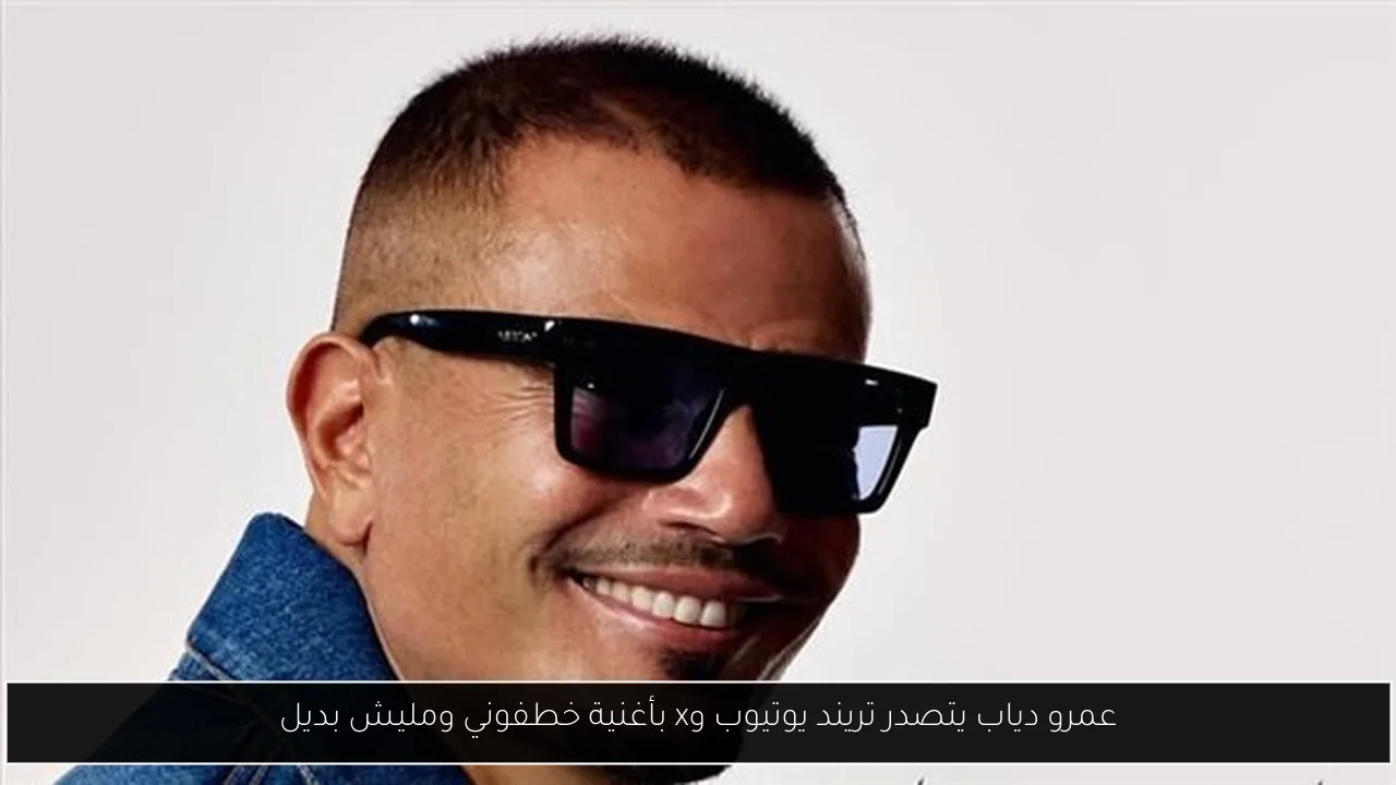 عمرو دياب يتصدر تريند يوتيوب وx بأغنية خطفوني ومليش بديل