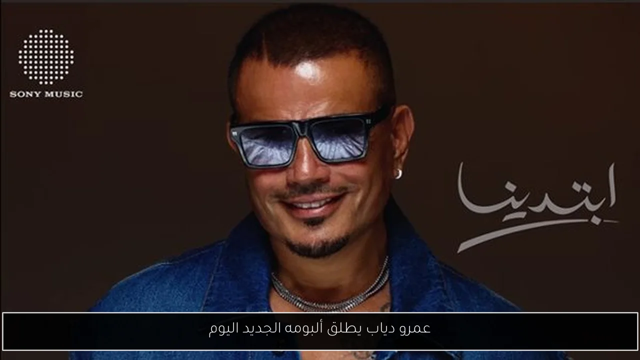 عمرو دياب يطلق ألبومه الجديد اليوم