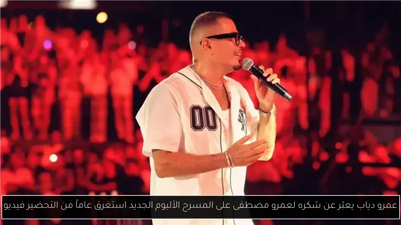 عمرو دياب يعبّر عن شكره لعمرو مصطفى على المسرح الألبوم الجديد استغرق عاماً من التحضير فيديو