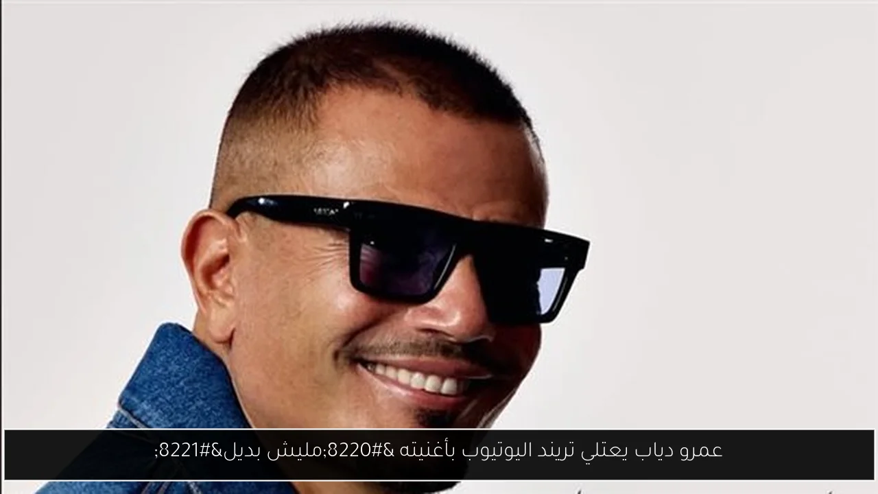 عمرو دياب يعتلي تريند اليوتيوب بأغنيته “مليش بديل”