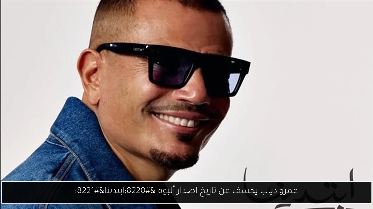 عمرو دياب يكشف عن تاريخ إصدار ألبوم “ابتدينا”