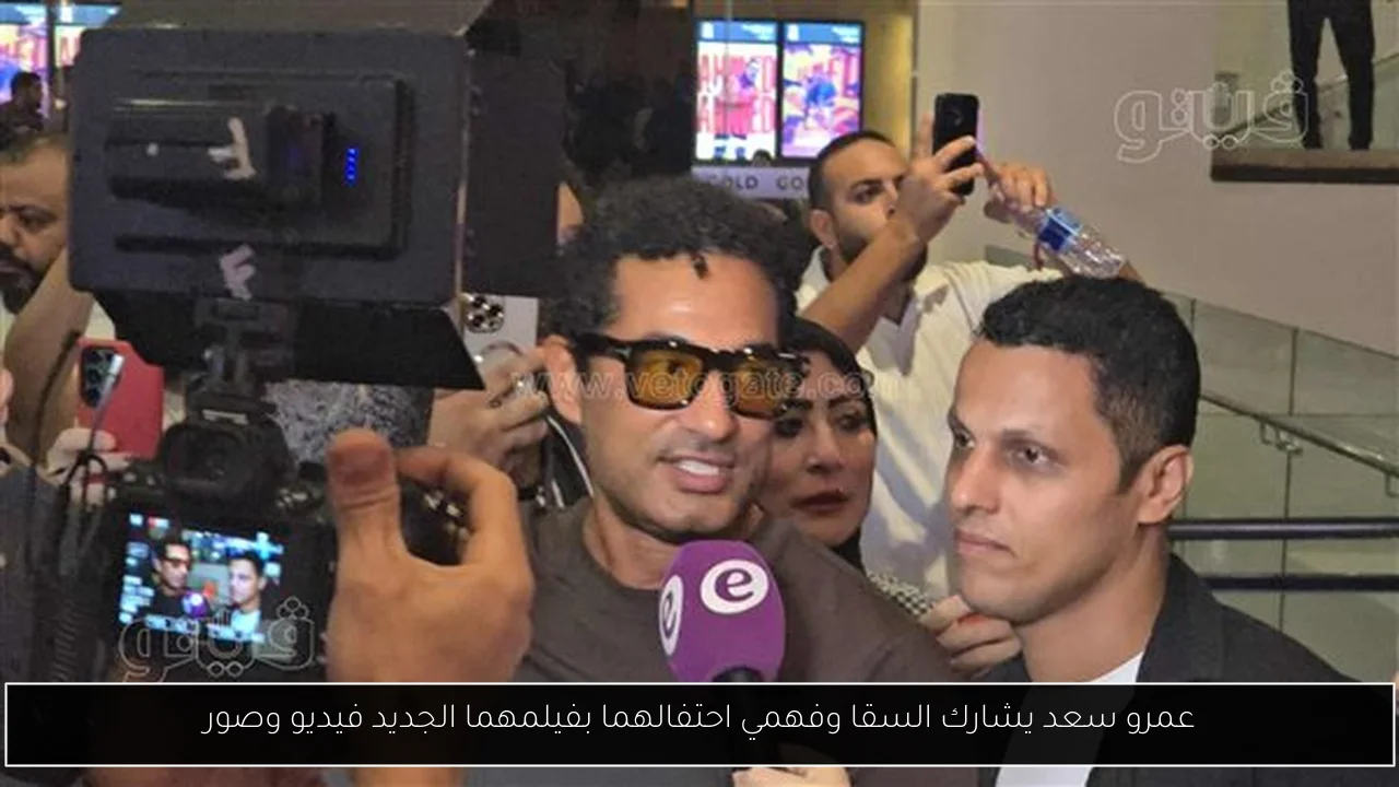عمرو سعد يشارك السقا وفهمي احتفالهما بفيلمهما الجديد فيديو وصور