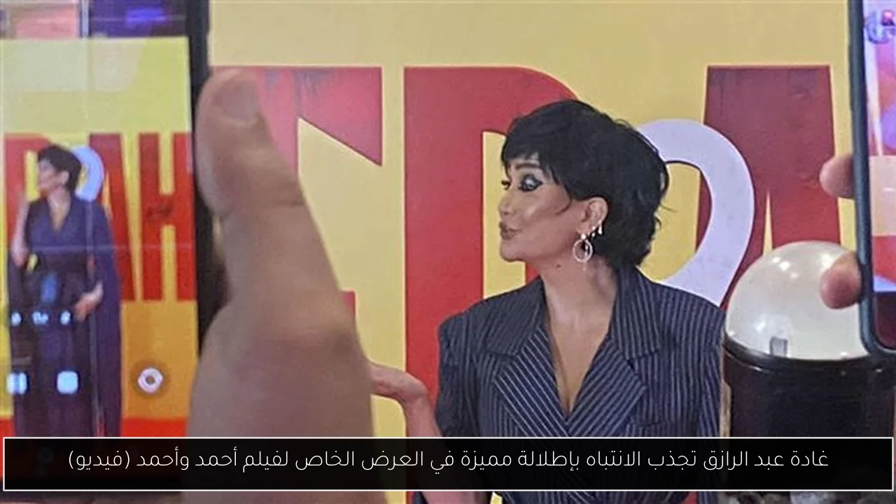 غادة عبد الرازق تجذب الانتباه بإطلالة مميزة في العرض الخاص لفيلم أحمد وأحمد (فيديو)