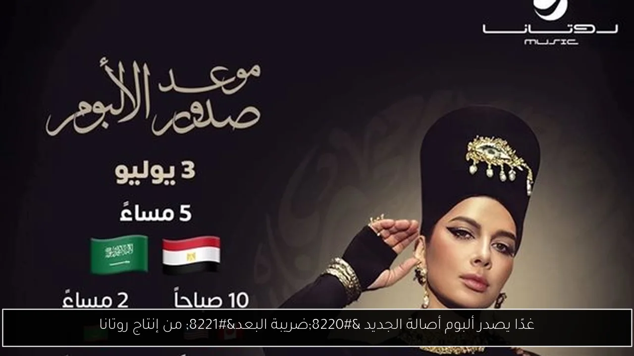 غدًا يصدر ألبوم أصالة الجديد “ضريبة البعد” من إنتاج روتانا