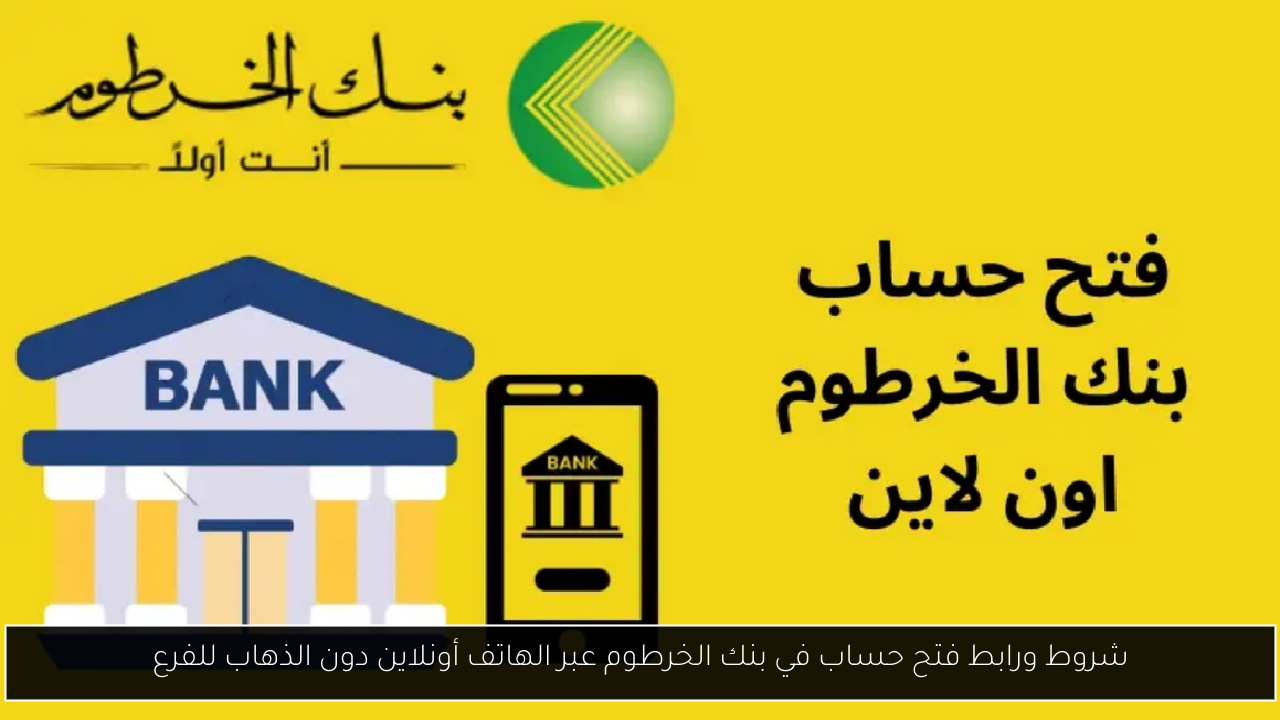 شروط ورابط فتح حساب في بنك الخرطوم عبر الهاتف أونلاين دون الذهاب للفرع