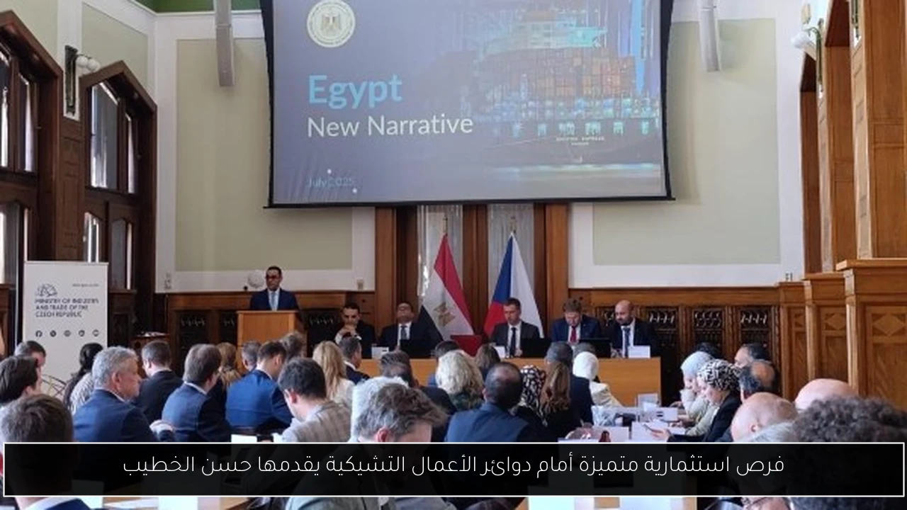 فرص استثمارية متميزة أمام دوائر الأعمال التشيكية يقدمها حسن الخطيب