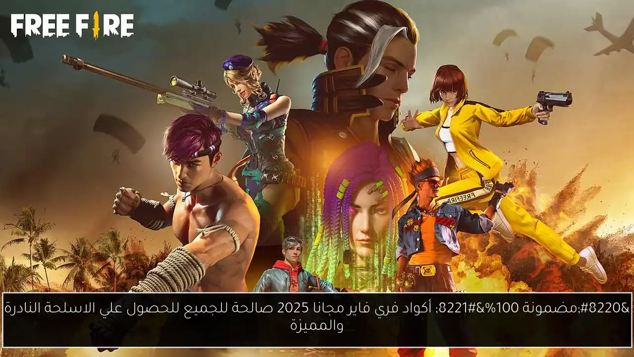 “مضمونة 100%” أكواد فري فاير مجانا 2025 صالحة للجميع للحصول علي الاسلحة النادرة والمميزة