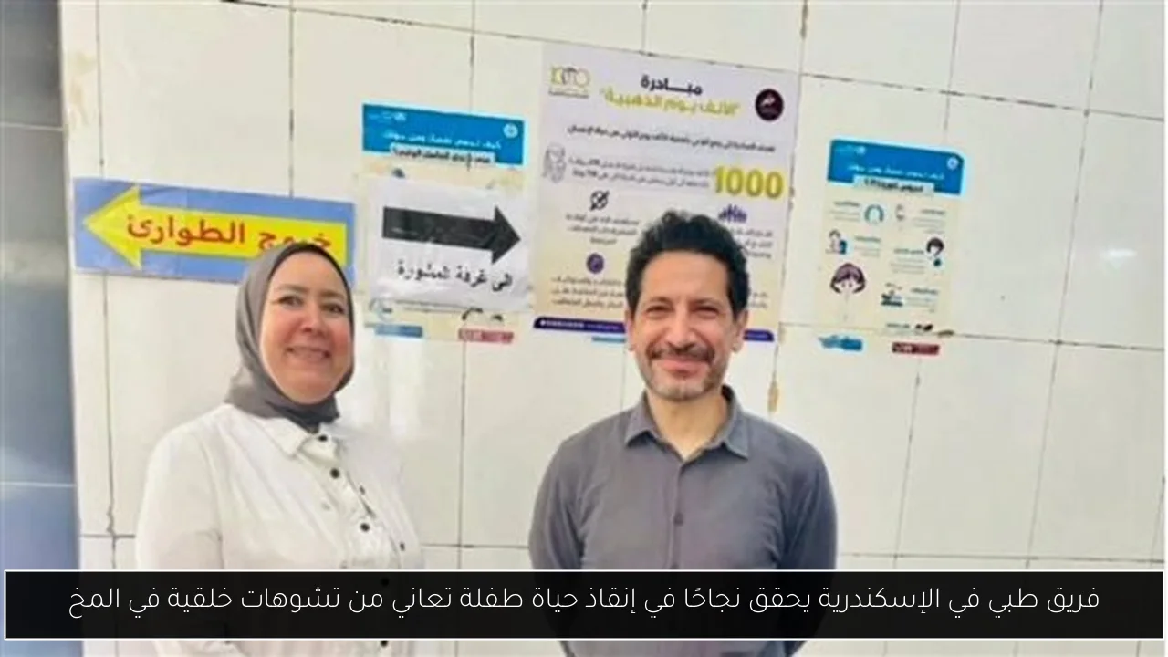 فريق طبي في الإسكندرية يحقق نجاحًا في إنقاذ حياة طفلة تعاني من تشوهات خلقية في المخ