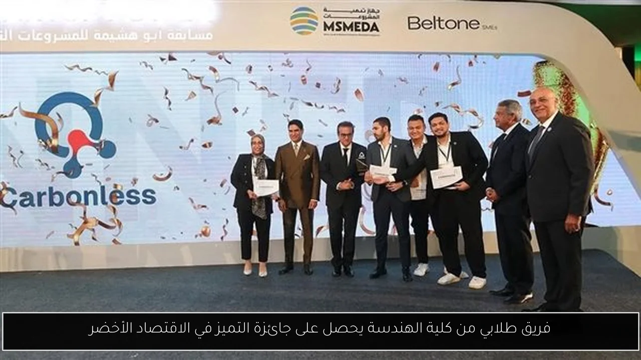 فريق طلابي من كلية الهندسة يحصل على جائزة التميز في الاقتصاد الأخضر