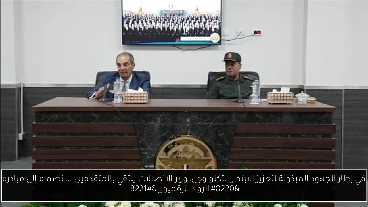 في إطار الجهود المبذولة لتعزيز الابتكار التكنولوجي، وزير الاتصالات يلتقي بالمتقدمين للانضمام إلى مبادرة “الرواد الرقميون”