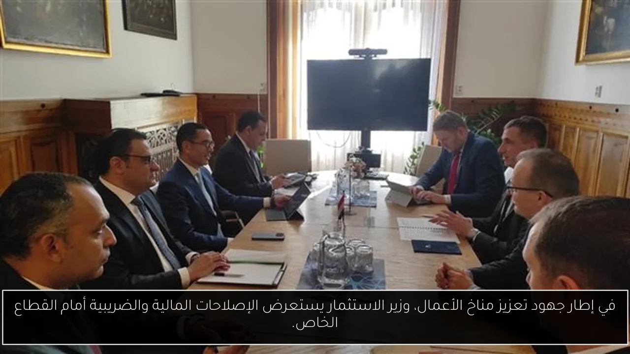 في إطار جهود تعزيز مناخ الأعمال، وزير الاستثمار يستعرض الإصلاحات المالية والضريبية أمام القطاع الخاص.