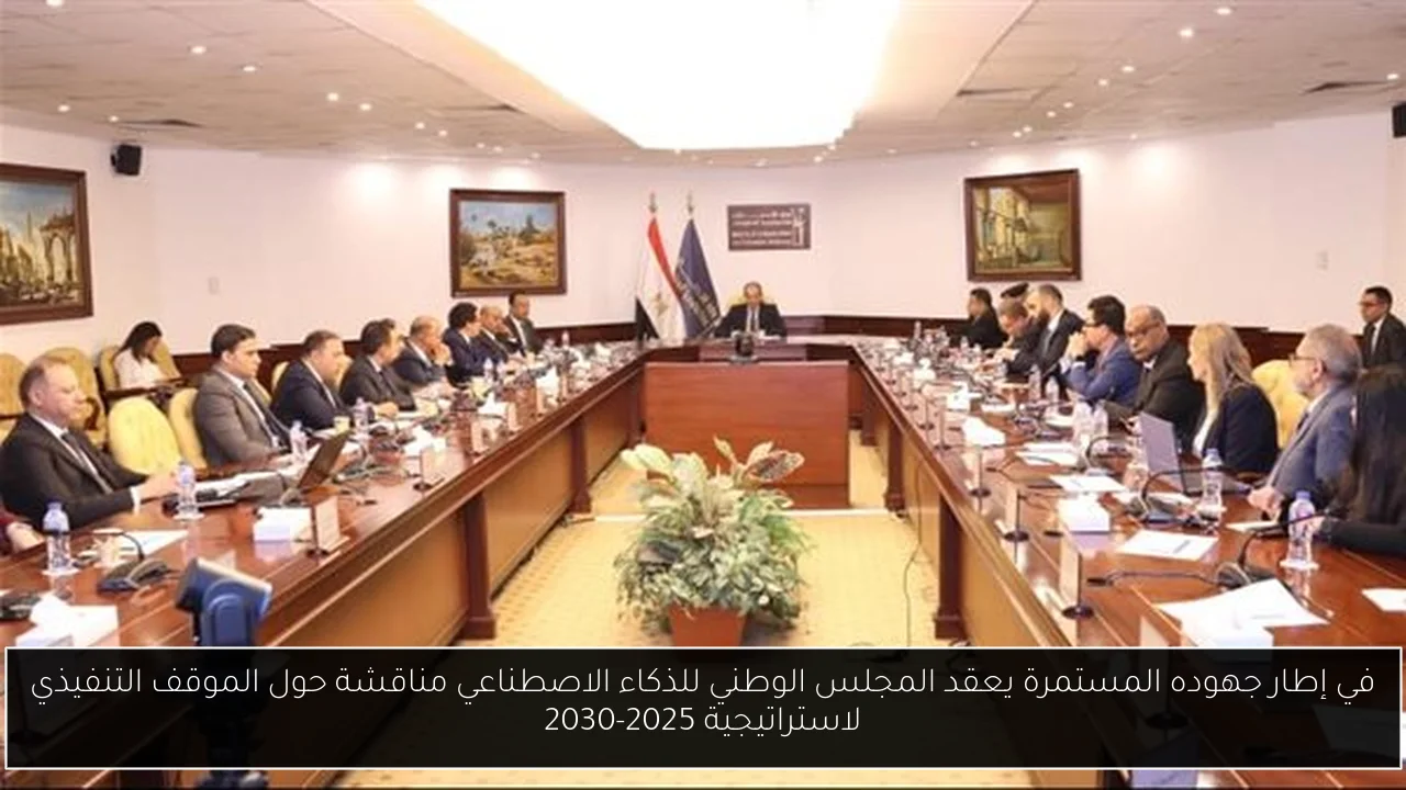 في إطار جهوده المستمرة يعقد المجلس الوطني للذكاء الاصطناعي مناقشة حول الموقف التنفيذي لاستراتيجية 2025-2030