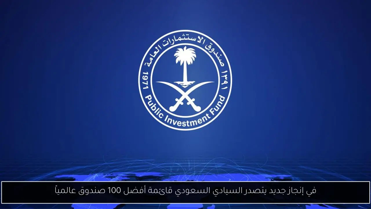 في إنجاز جديد يتصدر السيادي السعودي قائمة أفضل 100 صندوق عالمياً